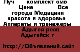 Луч-11   комплект смв-150-1 › Цена ­ 45 000 - Все города Медицина, красота и здоровье » Аппараты и тренажеры   . Адыгея респ.,Адыгейск г.